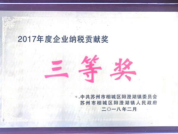 2017年度企業(yè)納稅貢獻獎